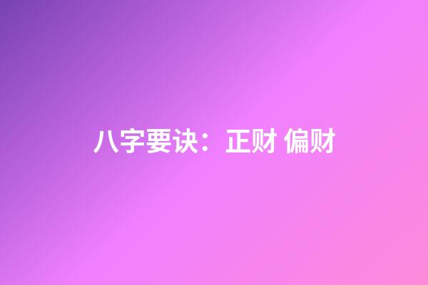 八字要诀：正财 偏财